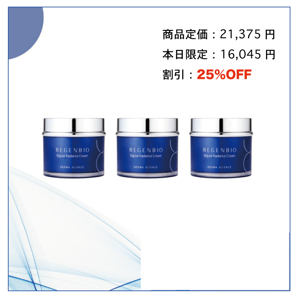 REGEN BIO リジュブ ラディアンス クリーム 50g 3個セット REGEN BIO リジュブ ラディアンス クリーム 50g 3個セット