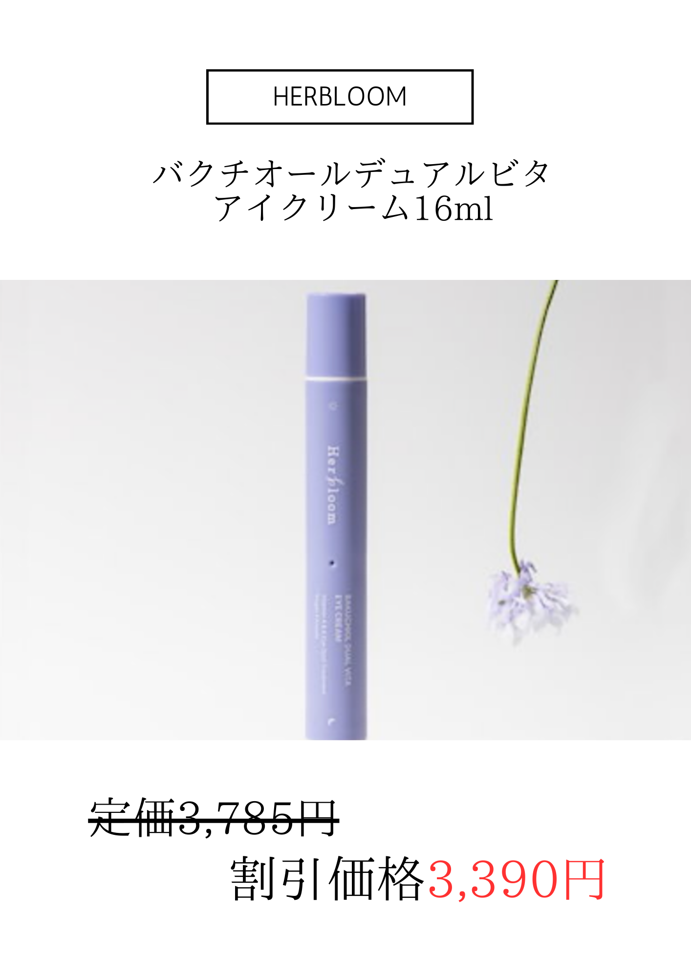 HERBLOOM バクチオールデュアルビタアイクリーム