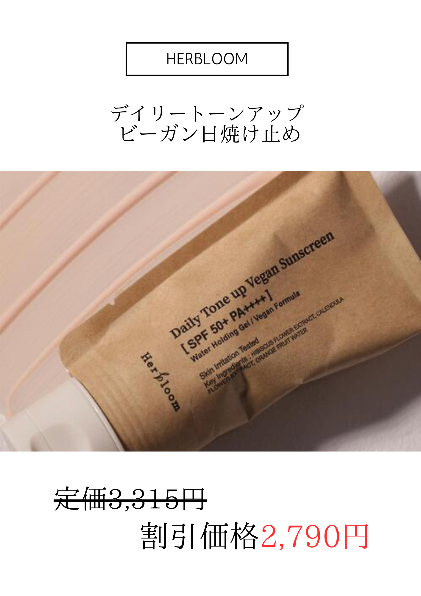HERBLOOM デイリートーンアップ ビーガン日焼け止め