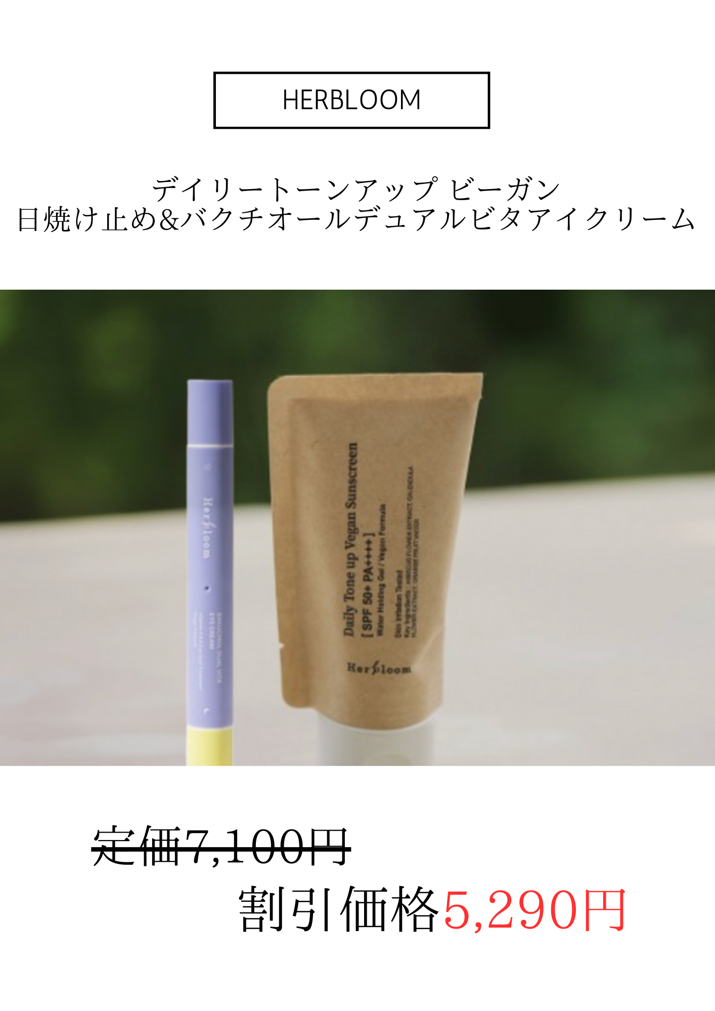HERBLOOM デイリートーンアップ ビーガン日焼け止め&バクチオールデュアルビタアイクリーム