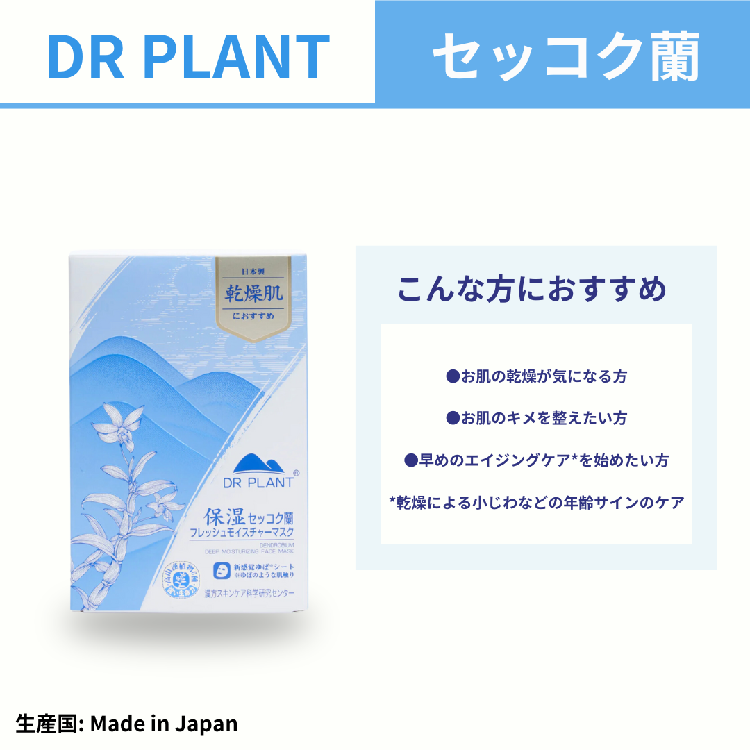 DR PLANT セッコク蘭フレッシュモイスチャーマスク