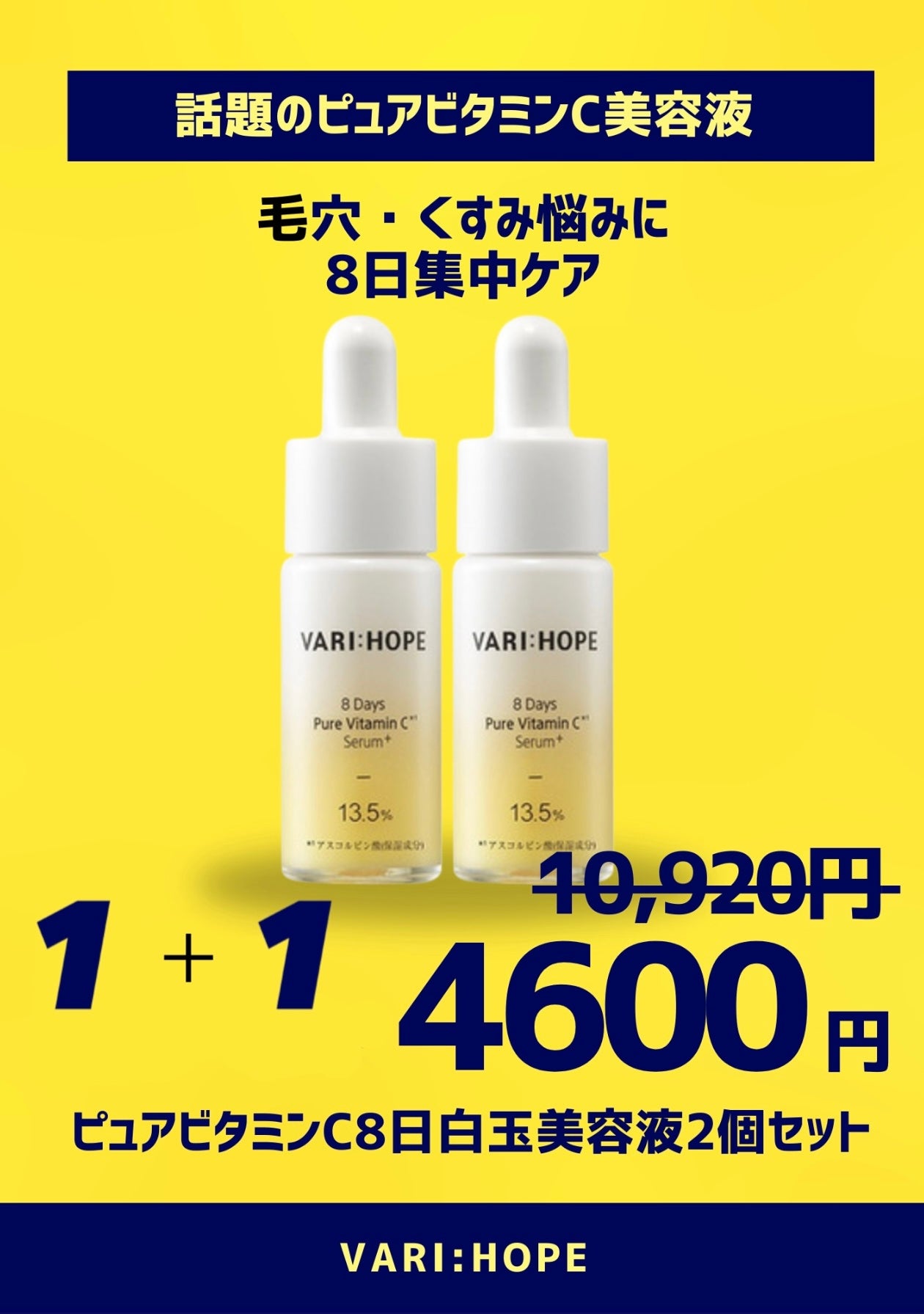 VARI:HOPE ピュアビタミンC 8日白玉美容液 2個セット