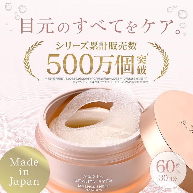 AXXZIA ビューティーアイズ エッセンスシート プレミアム プラス 60枚