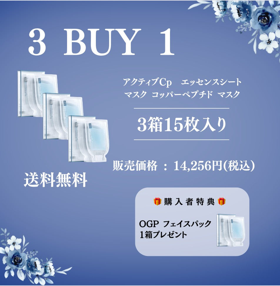 OGP アクティブCP エッセンスシートマスク コッパーペプチド マスク 3BUY1