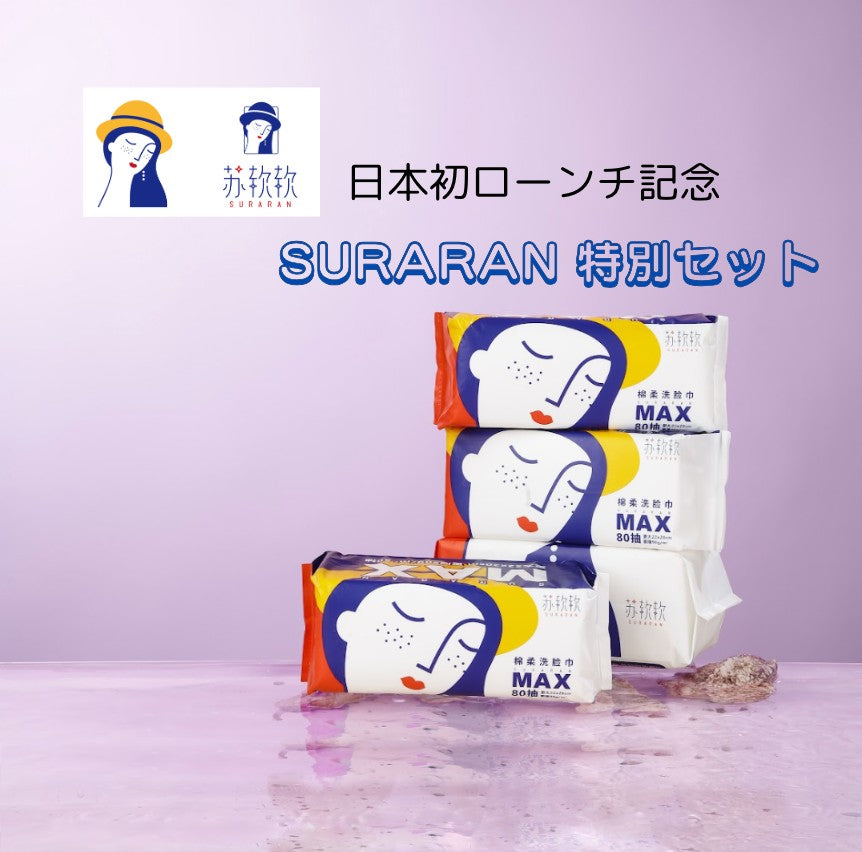 SURARAN 特別セット