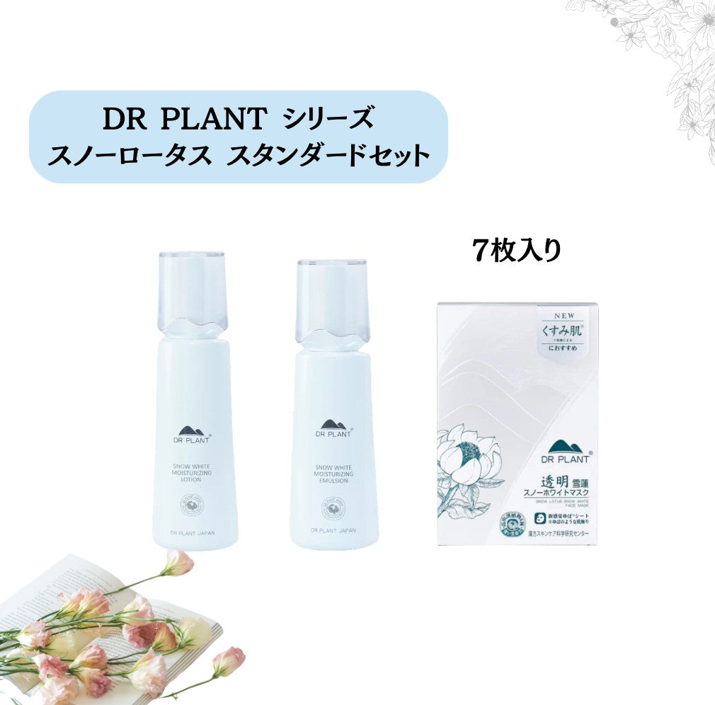 DR PLANT スノーロータス スタンダードセット