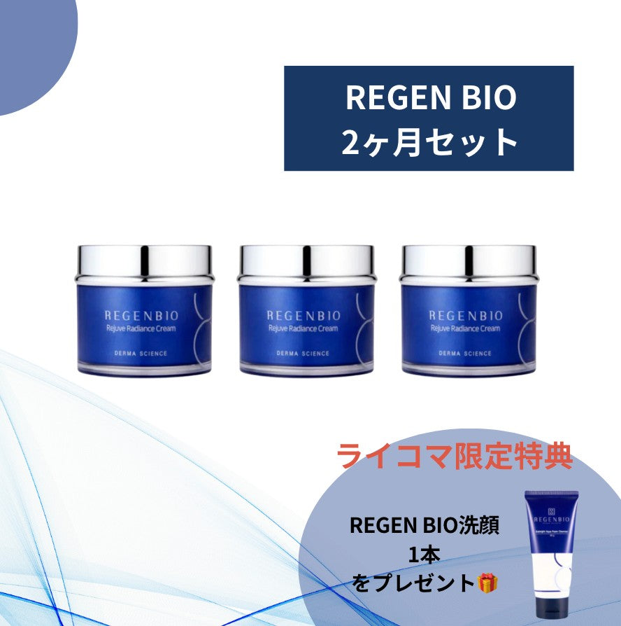 REGEN BIO リジュブ ラディアンス クリーム 50g　3個セット