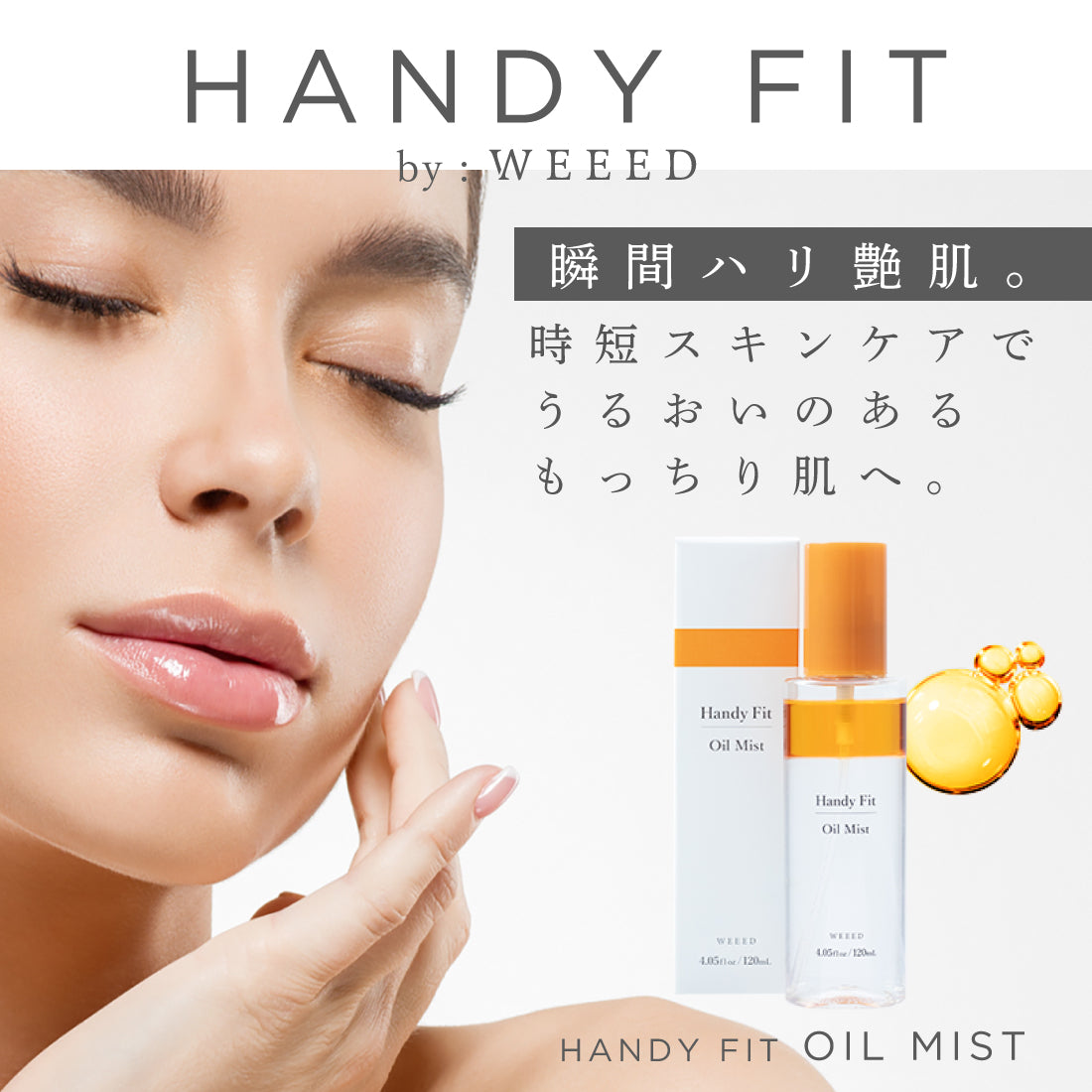 WEEED ハンディフィット オイルミスト